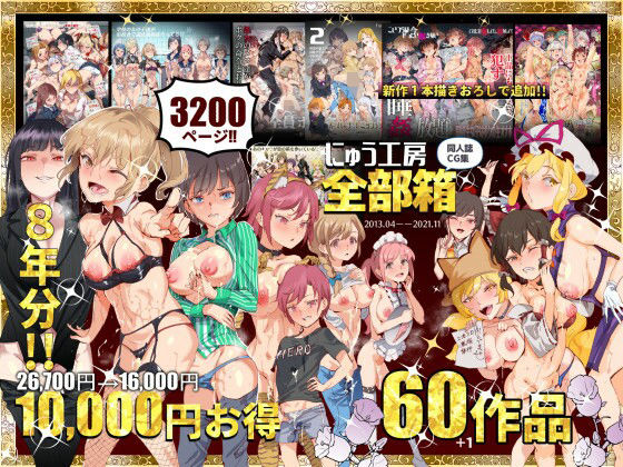 【同人raw】にゅう工房全部箱｜d_215696