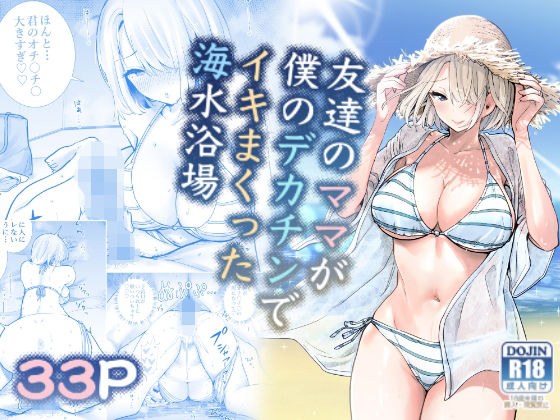 【同人raw】友達のママが僕のデカチンでイキまくった海水浴場｜d_282297