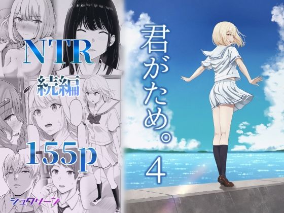 【同人raw】君がため。4｜d_414120