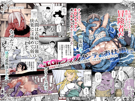 【同人raw】エロトラップメンテのお仕事EX〜経験値全排出してレベル1になった冒険者 つまみ食いしてもいいよね〜｜d_651653