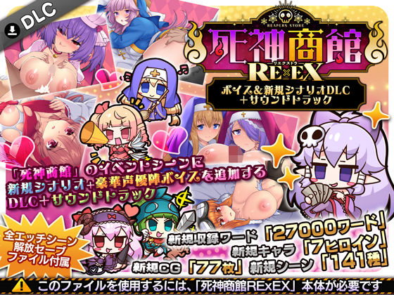 【同人raw】死神商館RExEX 〜 ボイス＆新規シナリオDLC＋サウンドトラック｜d_706508