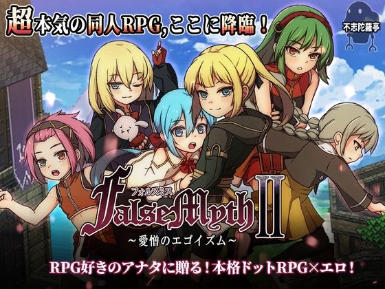 【同人raw】FalseMyth2〜愛憎のエゴイズム〜｜d_727722