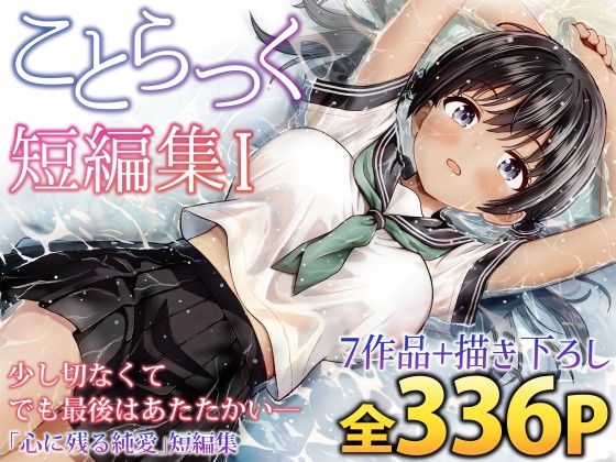 【同人raw】ことらっく短編集1｜d_727961