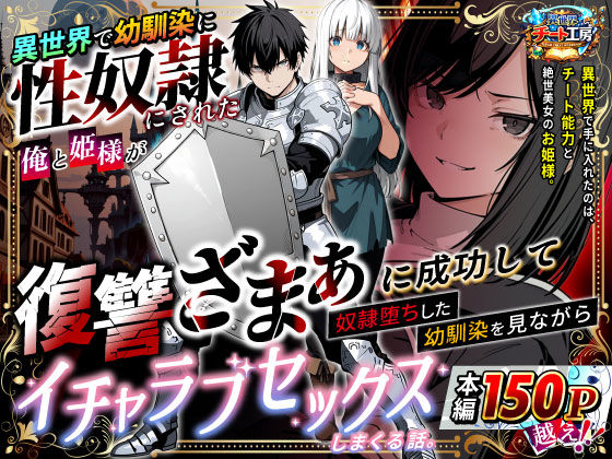 【同人raw】異世界で幼馴染に性奴●にされた俺と姫様が、復讐ざまぁに成功して奴●堕ちした幼馴染を見ながらイチャラブセックスしまくる話。｜d_730348