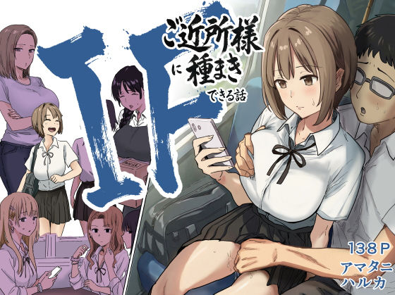 【同人raw】IF:ご近所様に種まきできる世界線の話 〜昔なじみ同級生の場合〜｜d_739696