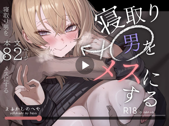 【同人raw】寝取り男をメスにする｜d_746219