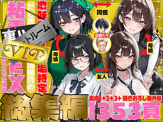 【同人raw】地味でブスだと思ってた新人清掃員の裏垢特定 粘着SEXで彼氏と別れさせた物語 VIP 総集編｜d_747101