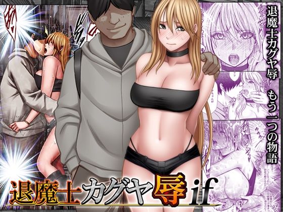 【同人raw】退魔士カグヤ辱if｜d_754679