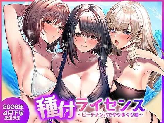 【同人raw】種付ライセンス〜ビーチナンパでやりまくり編〜｜d_756690
