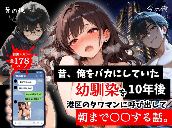 【同人raw】昔、俺をバカにしていた幼馴染を10年後港区のタワマンに呼び出して朝まで〇〇する話。｜d_757290