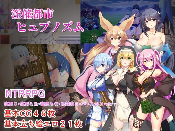 【同人raw】淫催都市ヒュプノズム｜d_757417