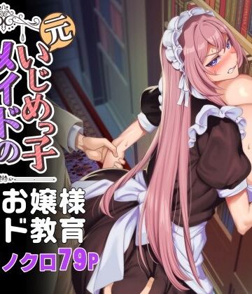 【同人raw】元いじめっ子メイドの星ノ宮さん｜d_342472