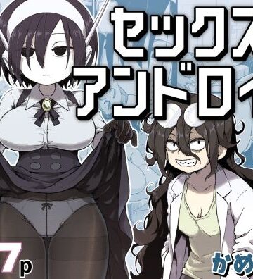 【同人raw】セックスアンドロイド｜d_384016
