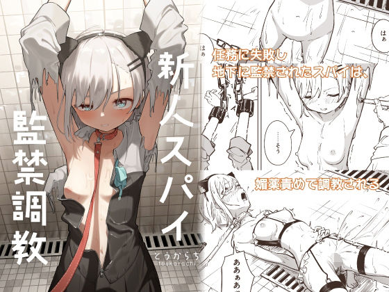 【同人raw】新人スパイ監禁調教｜d_453455
