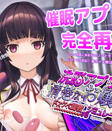 【同人raw】洗脳アプリで清楚なお嬢様をドスケベ調教するシミュレーション｜d_453930