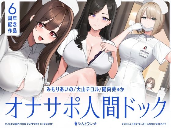 【同人raw】【5時間半↑オナサポ×7】オナサポ人間ドック【6周年記念】｜d_463978