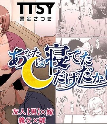 【同人raw】あなたは寝てただけだから｜d_467374