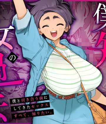 【同人raw】僕の知らない彼女の過去｜d_668148