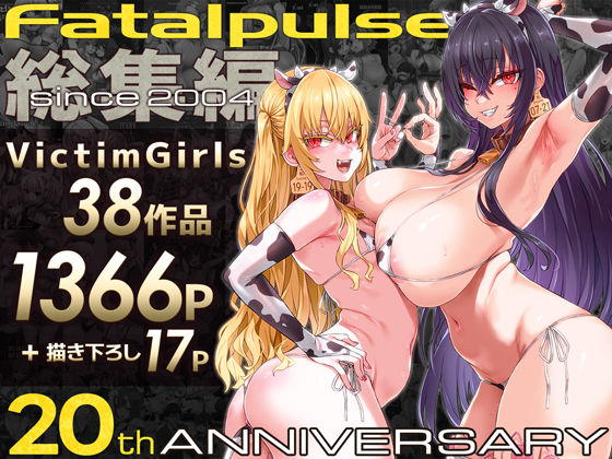 【同人raw】VictimGirls総集編 Fatalpulse20周年記念【朝凪全集】｜d_684224