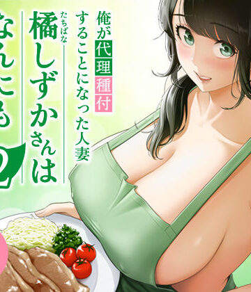 【同人raw】俺が代理種付することになった人妻橘しずかさんはなんにも知らない！！その2｜d_684334