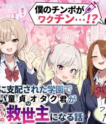 【同人raw】ゾンビに支配された学園で冴えない童貞のオタク君が少女たちの救世主になる話｜d_699208