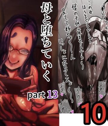 【同人raw】母と堕ちていく part13｜d_712366