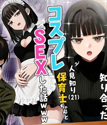 【同人raw】【実話】相席居酒屋で知り合った人見知り保育士ちゃん（21）とコスプレSEXした話www｜d_712409