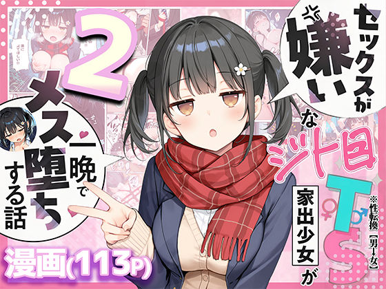 【同人raw】セックスが嫌いなジト目TS家出少女を一晩でメス堕ちさせた話2〜亀甲縛り露出セックスで性欲覚醒編〜｜d_726020