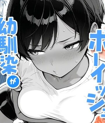 【同人raw】色黒ボーイッシュ幼馴染がエロすぎるんですが？｜d_727276