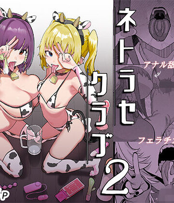 【同人raw】ネトラセクラブ2 アナル舐めの天才とフェラチオの天才｜d_732645