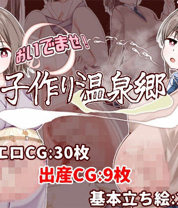 【同人raw】おいでませ！子作り温泉郷｜d_734450