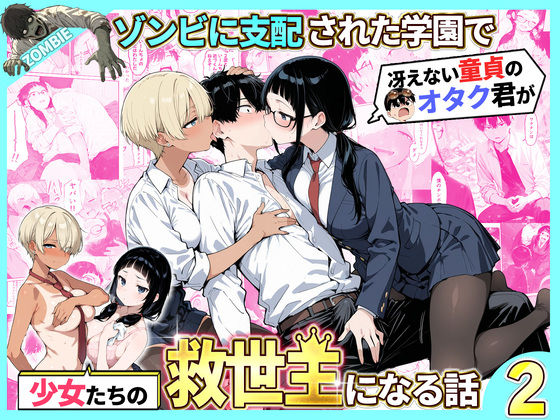 【同人raw】ゾンビに支配された学園で冴えない童貞のオタク君が少女たちの救世主になる話2｜d_736614
