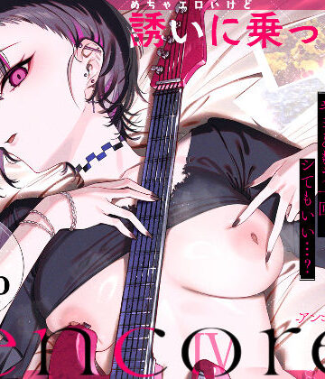 【同人raw】めちゃエロいけど誘いに乗ったら破滅しそうな子-encore-｜d_740164