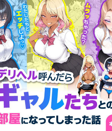 【同人raw】デリヘル呼んだら現役ギャルたちとのヤリ部屋になってしまった話｜d_744469