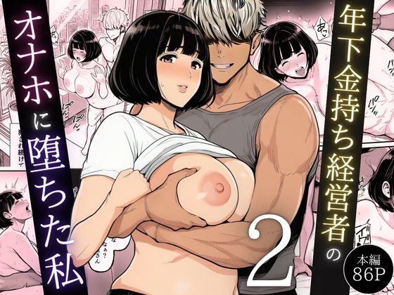 【同人raw】年下金持ち経営者のオナホに堕ちた私2｜d_744544