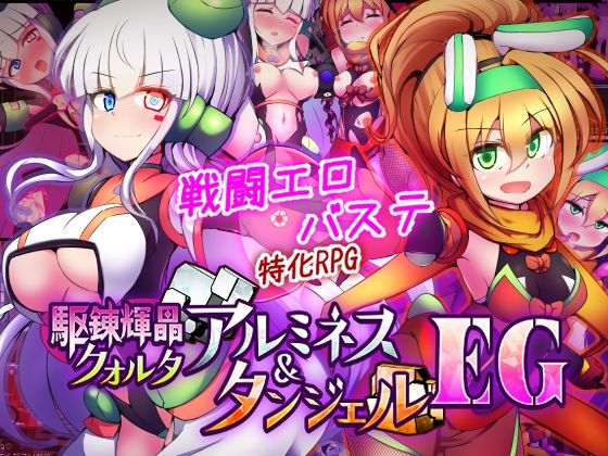 【同人raw】駆錬輝晶 クォルタ アルミネス ＆ タンジェル EG｜d_747068