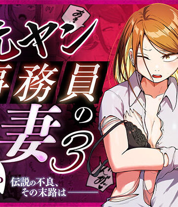【同人raw】元ヤン事務員の妻3〜伝説のレディース、色欲の果て〜｜d_758590