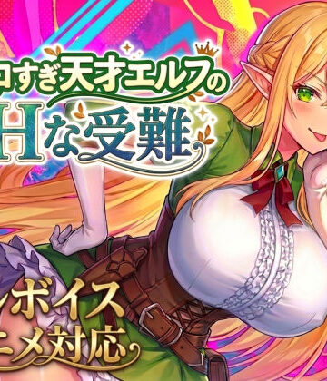 【同人raw】【アニメ・フルボイス対応！】チョロすぎ天才エルフのHな受難｜d_758663