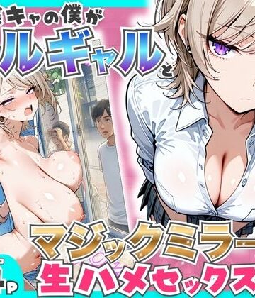 【同人raw】童貞陰キャの僕がクールギャルとマジックミラー車で生ハメセックスした話｜d_760161