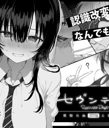 【同人raw】セヴンデイズ 見知らぬJKと密室生活｜d_760362