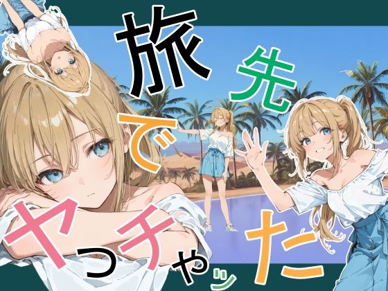【同人raw】旅先でやっちゃった｜d_760881