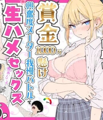 【同人raw】プライド激高の一軍ギャルと賞金1000万懸け興奮度メーター我慢バトルで生ハメセックス｜d_765116