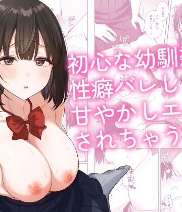 【同人raw】初心な幼馴染に性癖バレして甘やかしエッチされちゃう話｜d_765314