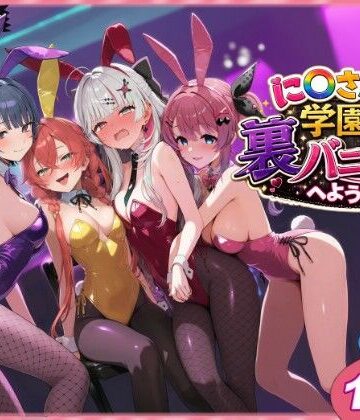 【同人raw】に〇さんじ学園祭 裏バニー喫茶へようこそ！ 前編｜d_766515