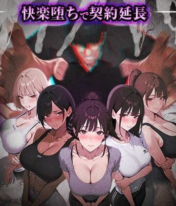 【同人raw】ヤリチントレーナーの種付け裏施術〜快楽堕ちで契約延長〜｜d_769860