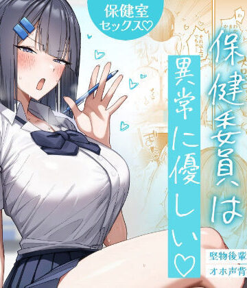 【同人raw】クール系保健委員は異常に優しい｜d_772422