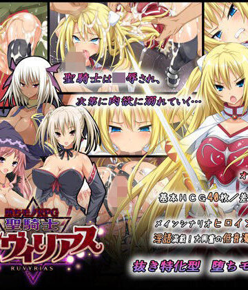 【同人raw】-堕ちモノRPG- 聖騎士ルヴィリアス｜d_065084