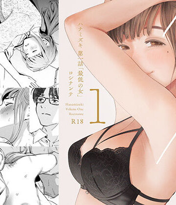 【同人raw】ハナミズキ 第一話「最低の女」｜d_209112