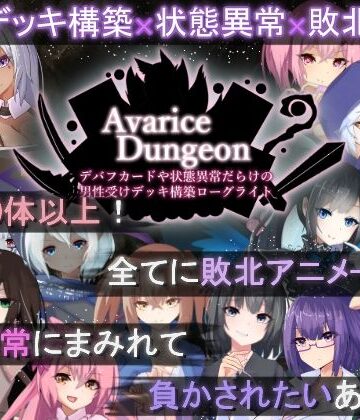 【同人raw】AvariceDungeon デバフカードや状態異常だらけの男性受けデッキ構築ローグライト｜d_505746