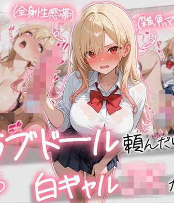 【同人raw】【続編:白ギャルJK2】ラブドール頼んだら、白ギャルJKが来た｜d_729155